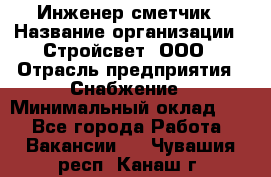 Инженер-сметчик › Название организации ­ Стройсвет, ООО › Отрасль предприятия ­ Снабжение › Минимальный оклад ­ 1 - Все города Работа » Вакансии   . Чувашия респ.,Канаш г.